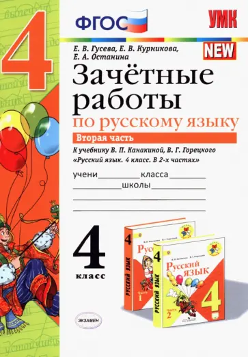 Гусева, Курникова - Русский язык. 4 класс. Зачетные работы к учебнику В. П. Канакиной и др. В 2-х частях. Часть 2. ФГОС Гусева, Курникова - Русский язык. 4 класс. Зачетные работы к учебнику В. П. Канакиной и др. В 2-х частях. Часть 2. ФГОС обложка книги