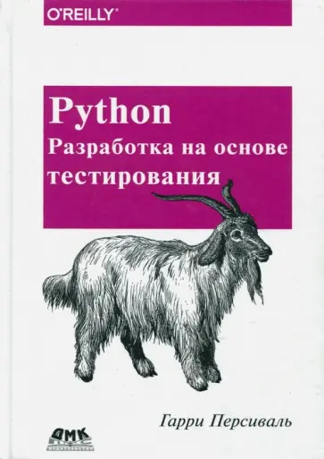 Гарри Персиваль - Python. Разработка на основе тестирования обложка книги