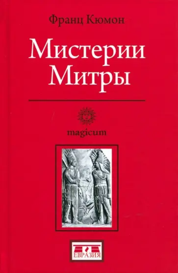 Франц Кюмон - Мистерии Митры обложка книги