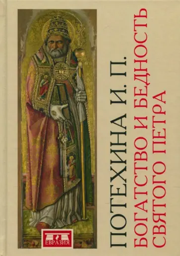 Ирина Потехина - Богатство и бедность святого Петра. Административно-финансовая система средневекового папства Ирина Потехина - Богатство и бедность святого Петра. Административно-финансовая система средневекового папства обложка книги