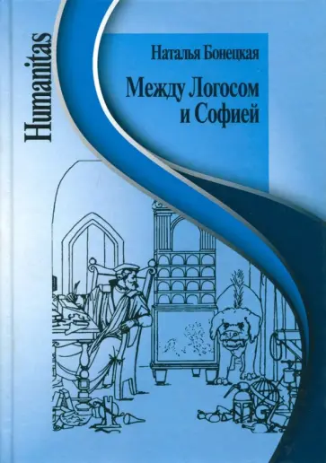 Наталья Бонецкая - Между Логосом и Софией. Работы разных лет Наталья Бонецкая - Между Логосом и Софией. Работы разных лет обложка книги