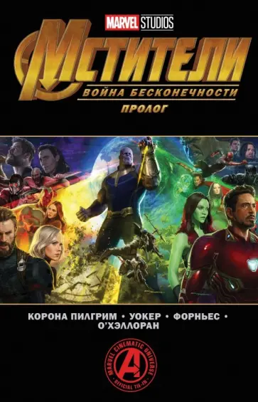 Пилгрим Корона - Мстители. Война бесконечности. Пролог обложка книги