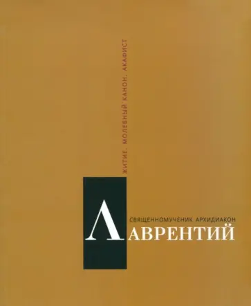 Священномученик архидиакон Лаврентий Римский обложка книги
