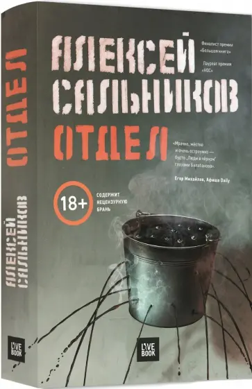 Алексей Сальников - Отдел Алексей Сальников - Отдел обложка книги