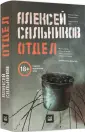 Сальников Алексей Борисович
