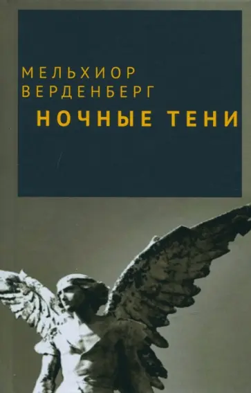 Мельхиор Верденберг - Ночные тени обложка книги