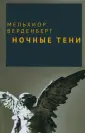 Верденберг Мельхиор