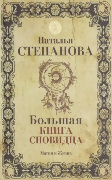 Наталья Степанова - Большая книга сновидца обложка книги