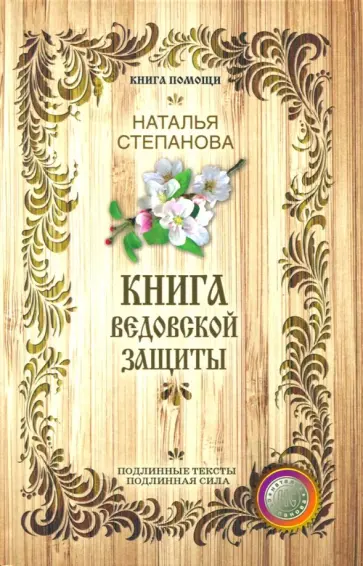Наталья Степанова - Книга ведовской защиты обложка книги