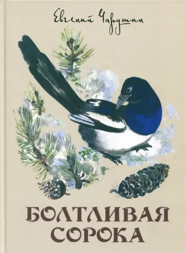 Евгений Чарушин - Болтливая сорока обложка книги