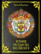 Русская историческая библиотека