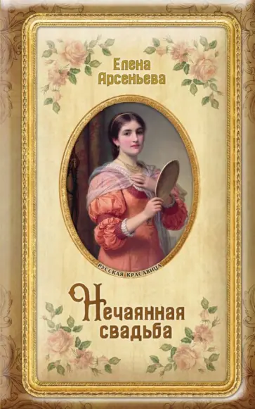 Елена Арсеньева - Нечаянная свадьба Елена Арсеньева - Нечаянная свадьба обложка книги