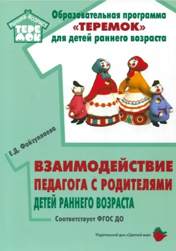 Елена Файзуллаева - Взаимодействие педагога с родителями детей раннего возраста. Учебно-методическое пособие. ФГОС ДО обложка книги
