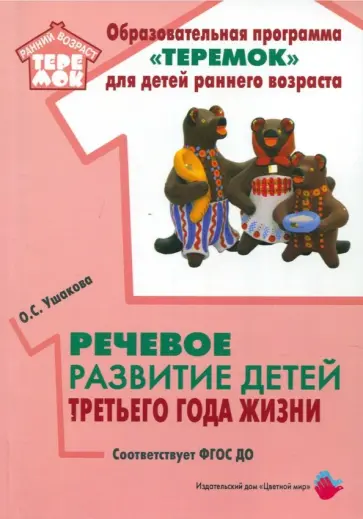 Оксана Ушакова - Речевое развитие детей третьего года жизни. Методическое пособие. ФГОС ДО обложка книги