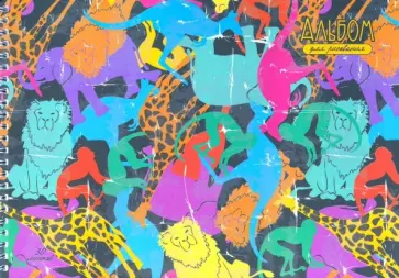 Альбом для рисования. 30 листов, гребень, В мире животных (АСЛ301780) обложка книги
