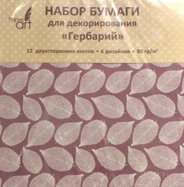 Бумага для декорирования двухсторонняя "Гербарий" (12 листов, 6 дизайнов) (НБД12337) обложка книги