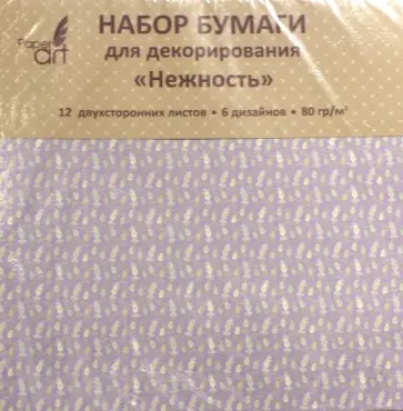 Бумага для декорирования двухсторонняя "Нежность" (12 лисов, 6 дизайнов) (НБД12341) обложка книги