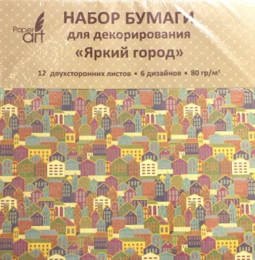 Бумага для декорирования двухсторонняя "Яркий город" (12 листов, 6 дизайнов) (НБД12339) обложка книги
