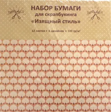 Бумага для скрапбукинга односторонняя "Изящный стиль" (12 листов, 6 дизайнов) (НБС12329) обложка книги