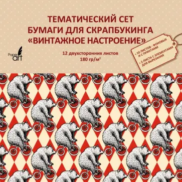 Тематическая двухсторонняя бумага для скрапбукинга "Винтажное настроение" (12 листов) (НБС12402) обложка книги