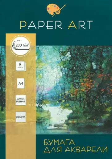 Бумага для акварели "Акварельный пейзаж" (8 листов, А4) (БА48229) обложка книги