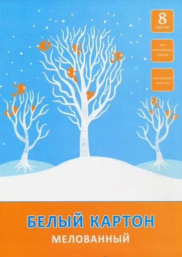 Картон белый мелованный повышенного качества "Зимние игры (лисы)" (8 листов, А4) (БКМ8344) обложка книги