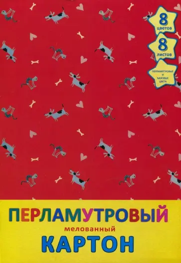 Картон цветной перламутровый мелованный "Веселые друзья" (8 листов, 8 цветов, А4) (ЦКПМ88371) обложка книги