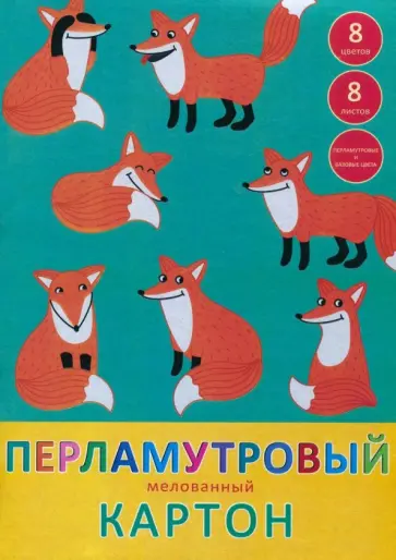 Картон перламутровый мелованный "Очаровательные лисята" (8 листов, 8 цветов, А4) (ЦКПМ88373) обложка книги