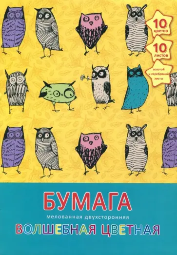 Бумага цветная волшебная двухсторонняя мелованная "Совы" (10 листов, 10 цветов, А4) (ЦБВМ21010249) обложка книги