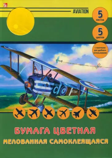 Бумага цветная самоклеящаяся мелованная "Аэроплан" (5 листов, 5 цветов, А4) (ЦБСМ55144) обложка книги
