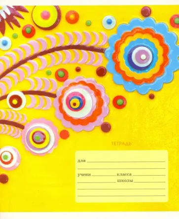 Тетрадь 18 листов, линия, Яркие аппликации, 5 видов (ТЛЛ185657) обложка книги