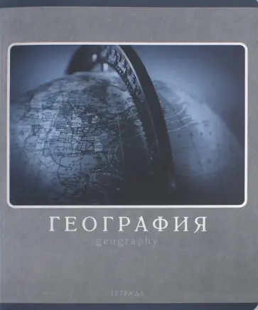 Тетрадь предметная "Монохромный стиль. География" (ТТФ485940) обложка книги
