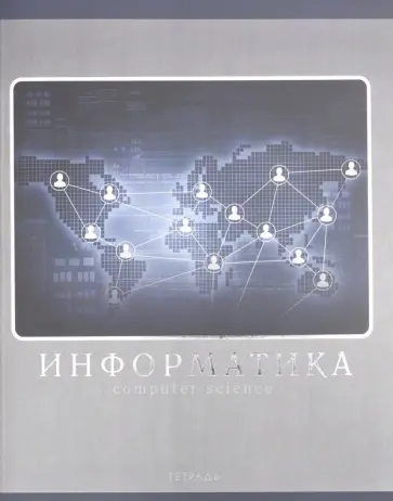 Тетрадь предметная. Монохромный стиль. Информатика (ТТФ485946) обложка книги