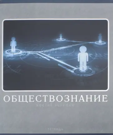 Тетрадь предметная "Монохромный стиль. Обществознание" (ТТФ485944) обложка книги