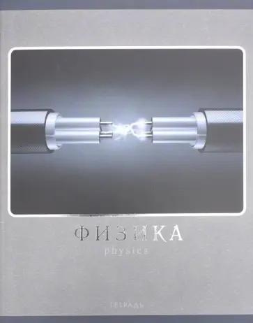 Тетрадь предметная. Монохромный стиль. Физика (ТТФ485941) обложка книги