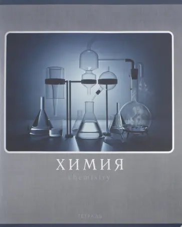 Тетрадь предм.Монохростиль. Химия" (ТТФ485942) обложка книги