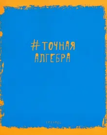 Тетрадь предметная. Яркая наука. Алгебра (ТТ485947)