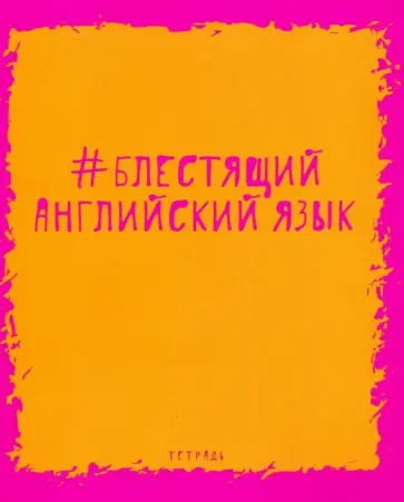 Тетрадь предметная. Яркая наука. Английский язык (ТТ485957) обложка книги