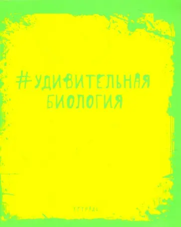 Тетрадь предметная. Яркая наука. Биология (ТТ485951) обложка книги