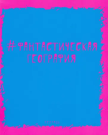 Тетрадь предметная "Яркая наука. География" (ТТ485952) обложка книги