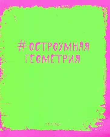 Тетрадь предметная "Яркая наука. Геометрия" (ТТ485948) Тетрадь предметная "Яркая наука. Геометрия" (ТТ485948) обложка книги
