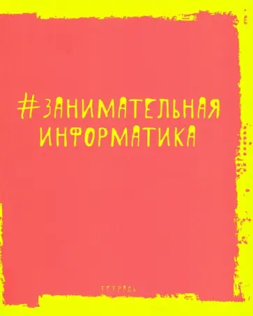 Тетрадь предметная "Яркая наука. Информатика" (ТТ485958) обложка книги