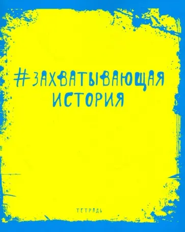 Тетрадь предметная. Яркая наука. История (ТТ485955) обложка книги