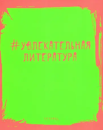 Тетрадь предметная. Яркая наука. Литература (ТТ485950) обложка книги