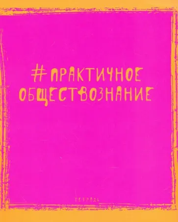 Тетрадь предметная "Яркая наука. Обществознание" (ТТ485956) обложка книги