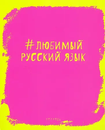 Тетрадь предметная "Яркая наука. Русский язык" (ТТ485949) обложка книги