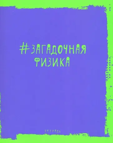 Тетрадь предметная. Яркая наука. Физика (ТТ485953) обложка книги
