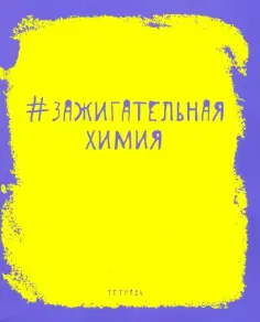 Тетрадь предметная "Яркая наука. Химия" (ТТ485954) обложка книги