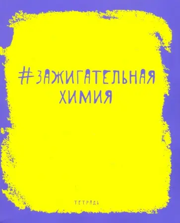 Тетрадь предметная "Яркая наука. Химия" (ТТ485954) Тетрадь предметная "Яркая наука. Химия" (ТТ485954) обложка книги