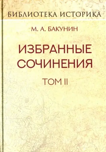 Михаил Бакунин - Избранные сочинения. Том II. Кнуто-Германская Империя и социальная революция Михаил Бакунин - Избранные сочинения. Том II. Кнуто-Германская Империя и социальная революция обложка книги